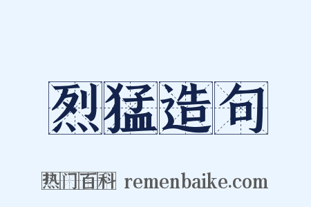 烈猛造句是什么意思的图片